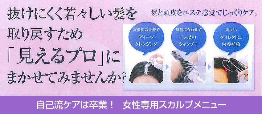 自己流のその育毛で大丈夫？髪のプロと一緒に、正しい育毛はじめませんか？